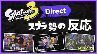 【Splatoon3】スプラ3ダイレクトを見た日本人（俺）の反応【神ゲー確定】