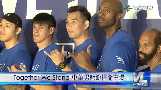 6/23 中華男籃誓師大會 迎戰世界盃資格賽