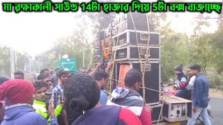 Maa Rokha Kali Sound || অপারেটর হারু দা || 5পিস 6D 14পিস হাজার এর মেশিন দিয়ে বাজাচ্ছে ||