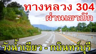 รีวิวทางหลวง 304 วังน้ำเขียว - กบินทร์บุรี ผ่านเขาปัก เขาใหญ่ ทับลาน เชื่อมนครราชสีมาและปราจีนบุรี