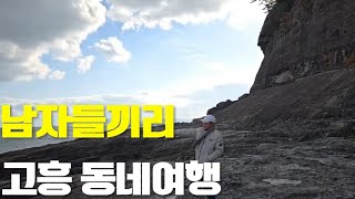 남자 4명이서 고흥 동네한바퀴