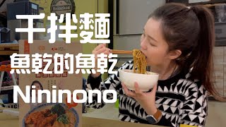 網路明星的商品是靠人氣還是靠實力？nininono牛肉麵肉桂卷/千拌麵/魚乾的魚乾，四樣討論度很高的網紅商品！