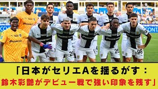 日本代表“17億円獲り”は「良い買い物」 イタリア絶賛…好プレー連発の22歳は「信頼できる」