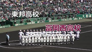 【ダイジェスト】2019年センバツ　富岡西×東邦