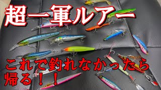 釣り　一軍ルアー紹介　（ショアジギング）（堤防から青物、大物狙い）おすすめミノー　ジグ　メタルバイブ