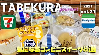 【食べ比べ】コンビニスイーツ気になった8品食べるよ！おすすめスイーツは○○！ファミマ・セブンイレブン・ミニストップ