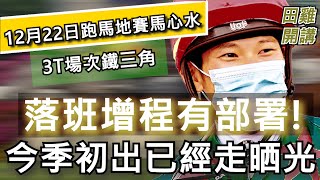 【賽馬貼士】香港賽馬 12月22日 跑馬地夜賽 3T場次鐵三角|落班增程有部署今季初出已經走晒光
