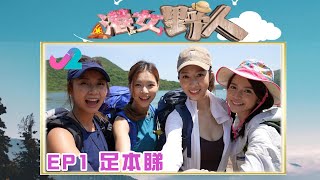 【足本睇 EP1｜港女野人】片尾有彩蛋！驚險野開心野一次過睇晒！｜J2