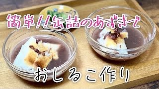 【簡単】缶詰のあずきでおしるこ作り方 ぜんざい 焼きもち／子供が喜ぶおもちのレシピ／お正月料理