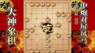 大神象棋：大神屏风马双炮过河，魔鬼般的心算，剩下来就是吃了