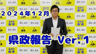 おさだ康秀【 #県政報告 前編】2024年12月 鹿児島県議会議員