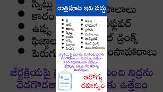 రాత్రిపూట టీ కాఫీలు మంచివేనా #రాత్రిపూట తీసుకోకూడనివి #నిద్రించే ముందు కూల్ డ్రింక్స్ తీసుకోవద్దు