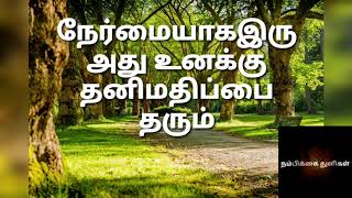 Motivational Story in Tamil  | நேர்மையாக இரு அது உனக்கு தனிமதிப்பை பெற்று தரும்