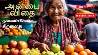 அன்பை விதை|| motivational short story.