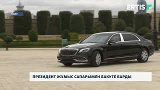 Президент жұмыс сапарымен Бакуге барды