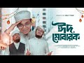 ২০২৬ সালের ঈদের নতুন গজল। Eid Mubarak। ঈদ মোবারক। Sayed Ahmad Kalarab Song 