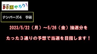 ナンバーズ４予想　ストレート、ボックス当選を目指して第6215回～第6219回を予想！