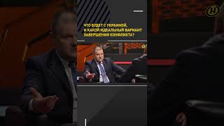 Что будет с Украиной, и какой идеальный вариант завершения конфликта? #shortsvideo #short