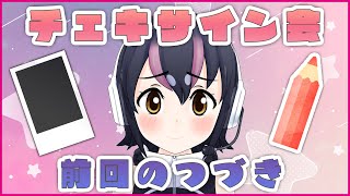 【サイン会】サインまだのみんな、あつまれ～！！！【 #フンボルトペンギンちゃんねる/#けもV】