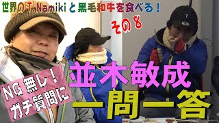 第70釣行の8【神回／並木敏成・一問一答！】