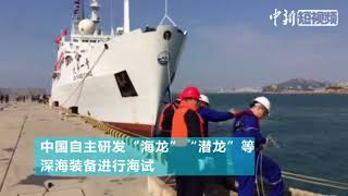 “大洋一号”载中国自主研发深海重器完成综合海试返港