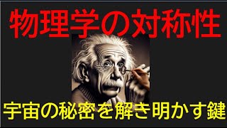 【宇宙解説謎雑学】物理学における対称性の魅力：宇宙の秘密を解き明かす鍵　意味