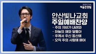 안산빛나교회 | 주일예배 찬양 - 채움찬양팀 | 2025.2.16.