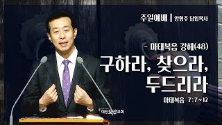 대전도안교회 주일예배 설교 [2022.10.30] / 마(48) 구하라, 찾으라, 두드리라  / 양형주 담임목사