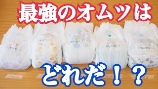 【睡眠時の子どものおしっこの量】オヤスミマンと他のオムツの差！