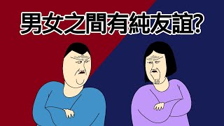 [短漫Premium] 男女之間有純友誼?