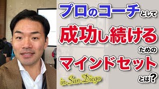 【コーチング】プロのコーチとして成功し続けるためのマインドセットとは？ in San Diego