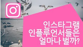 인스타 인플루언서의 수입은 얼마정도일까?