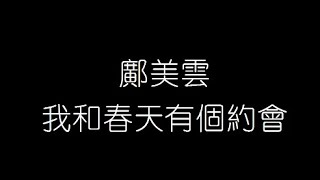 鄺美雲   我和春天有個約會 無損音樂FLAC 歌詞LYRICS 純享