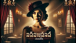 Mata Hari: จากนักเต้นระบำสู่สายลับสองหน้า...เรื่องราวลึกลับที่โลกไม่เคยลืม