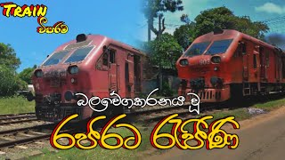 බලවේගකරනය වූ රජරට රැජිණි || Rajarata Rajini With S11 || @trainviparama