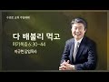 다 배불리 먹고(막 6:30-44) | 이규현 목사 | 주일3부 | 21.02.07