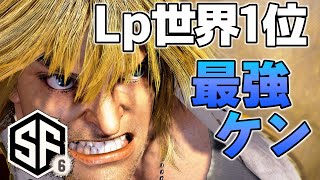 スト6　Lp1位必勝の秘訣がここにあり ts (ケン)　SF6