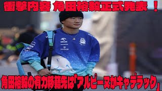 【Ｆ１速報】衝撃内容 角田裕毅正式発表 ！ 角田裕毅の有力移籍先は「アルピーヌかキャデラック」