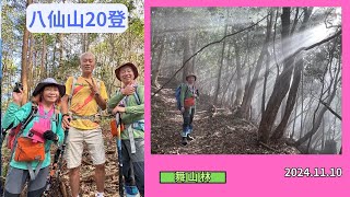 谷關七雄之八仙山 第20登 2024.11.10