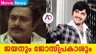 ജയനും ജോസ് പ്രകാശും : അനുഭവ വിവരണം  | Jayan | Jayan Memories | Super Star | Jose Prakash | Movies