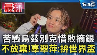 苦戰烏茲別克惜敗摘銀 不放棄!辜翠萍:拚世界盃｜TVBS新聞 @TVBSNEWS01