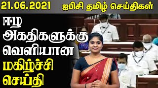 இலங்கையின் இன்றைய முக்கிய செய்திகள் - 21.06.2021 - Sri Lanka Top News Today