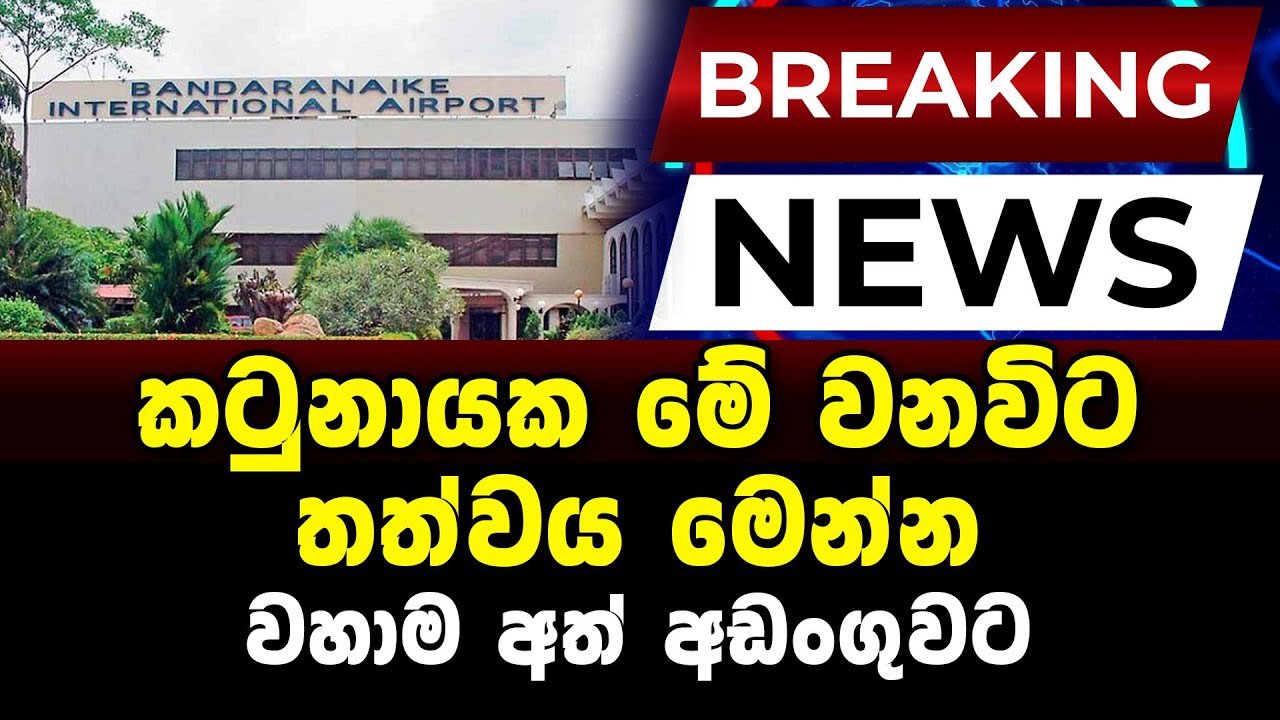 කටුනායක මේ වනවිට තත්වය මෙන්න Breaking News - YouTube