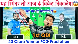 IND vs NZ Dream11 Team I NZ vs IND Dream11 Prediction , 1st ODI, India vs NZ Fantasy Team Prediction