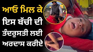 ਆਓ ਮਿਲ ਕੇ ਇਸ ਬੱਚੀ ਦੀ ਤੰਦਰੁਸਤੀ ਲਈ ਅਰਦਾਸ ਕਰੀਏ। Manukhta Di Sewa Society Ludhiana  Punjab | MDSS