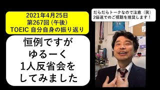 TOEICerシュウのTOEICer的振返り「第267回TOEIC ゆるーい１人反省会」#265