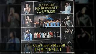 '81KBS세계가요제 A01 I Can't Help Myself [어쩔수없어요] (Sami Jocole／미국,대상)