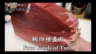 生の本マグロ！柵取りからお造りまで。食通は『上赤身』がお好み Four kinds of tuna