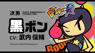 スーパーボンバーマンRオンライン】６４人対戦で全キャラで優勝したい企画　 黒ボン編