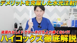 液漏れなしで痛みも少ない進化版水光注射！ハイコックス徹底解説